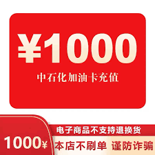 中国石化加油卡1000